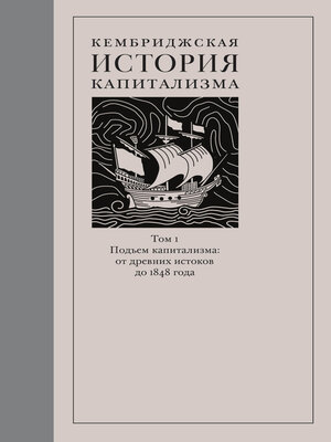 cover image of Кембриджская история капитализма. Том 1. Подъём капитализма